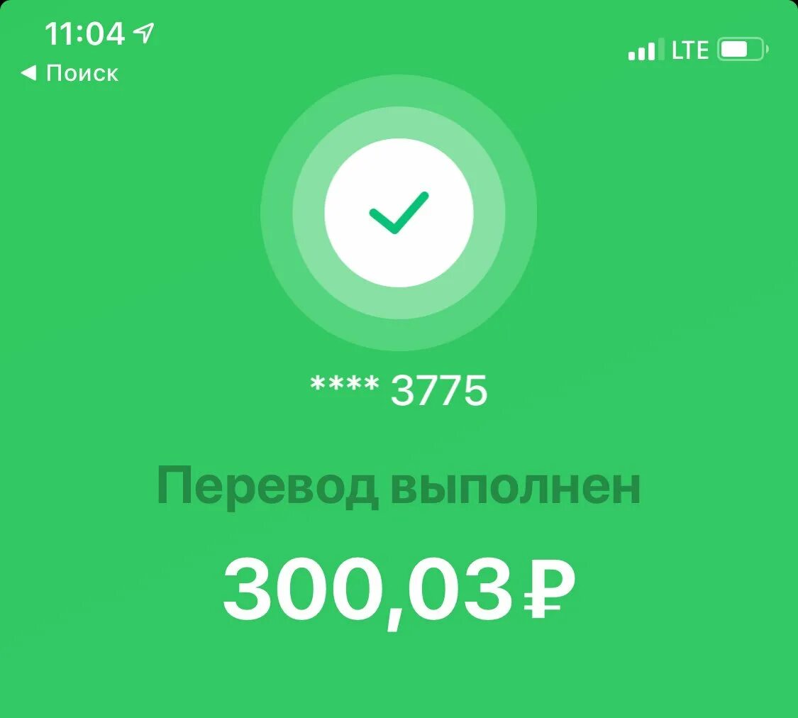 Номер 300 рублей. Перевод 300 рублей Сбербанк. Перевод 300 рублей Сбербанк скрины. Скрин на 300 рублей. Переведено 300 рублей.