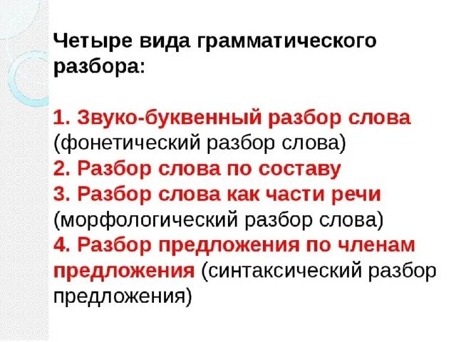 Какие разборы под цифрами. Расборы в вруском языке. Разборы по цифрам. Разборы в русском языке под цифрами. Виды разбора слова в русском языке.