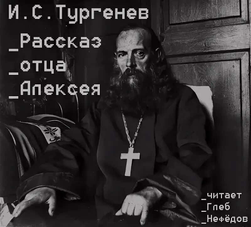 Рассказ отца Алексея. Истории старец мистический. Тургенев рассказ отца алексея