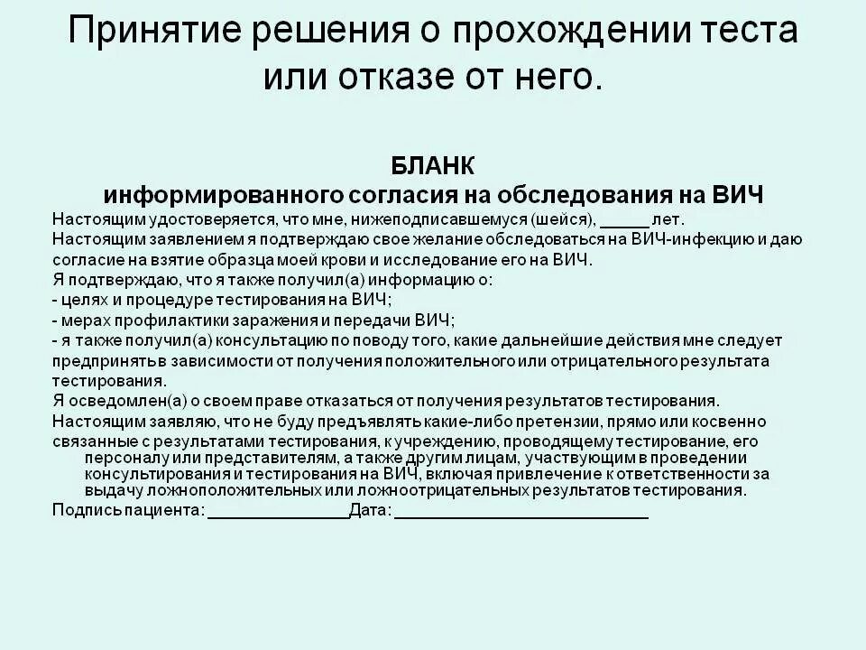 Согласие на вич. Бланк информированного согласия на ВИЧ. Бланки согласия на ВИЧ. Отказ от тестирования. Отказ от обследования на ВИЧ инфекцию.