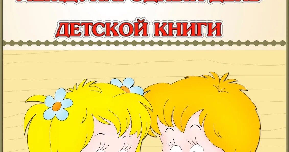 Международный день детской книги. 2 Апреля день детской книги. Международный день детской книги ежегодно отмечается — 2 апреля.. 2 Апреля — Международный день детской книги фон. День детской книги классный час