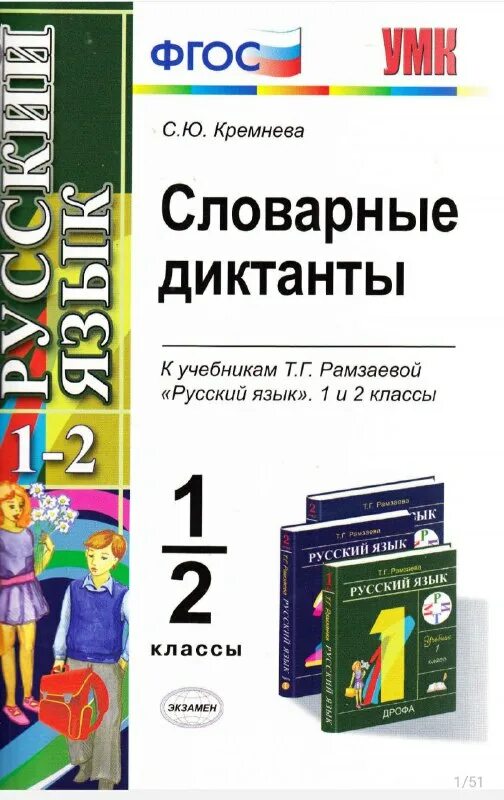 1 школа 2 класс русский язык. Словарные диктанты 1/2 класс Рамзаева. Словарные диктанты. Рамзаевой. Словарные диктанты: 1-2 классы. Словарный диктант Рамзаева 4 класс.