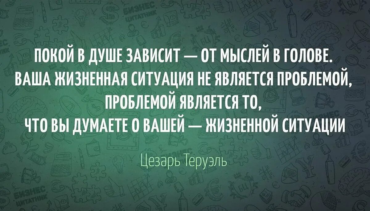 Всегда либо. Все проблемы в голове цитата. Покой в душе зависит от мыслей. Все проблемы от мыслей. Проблемы в голове цитаты.