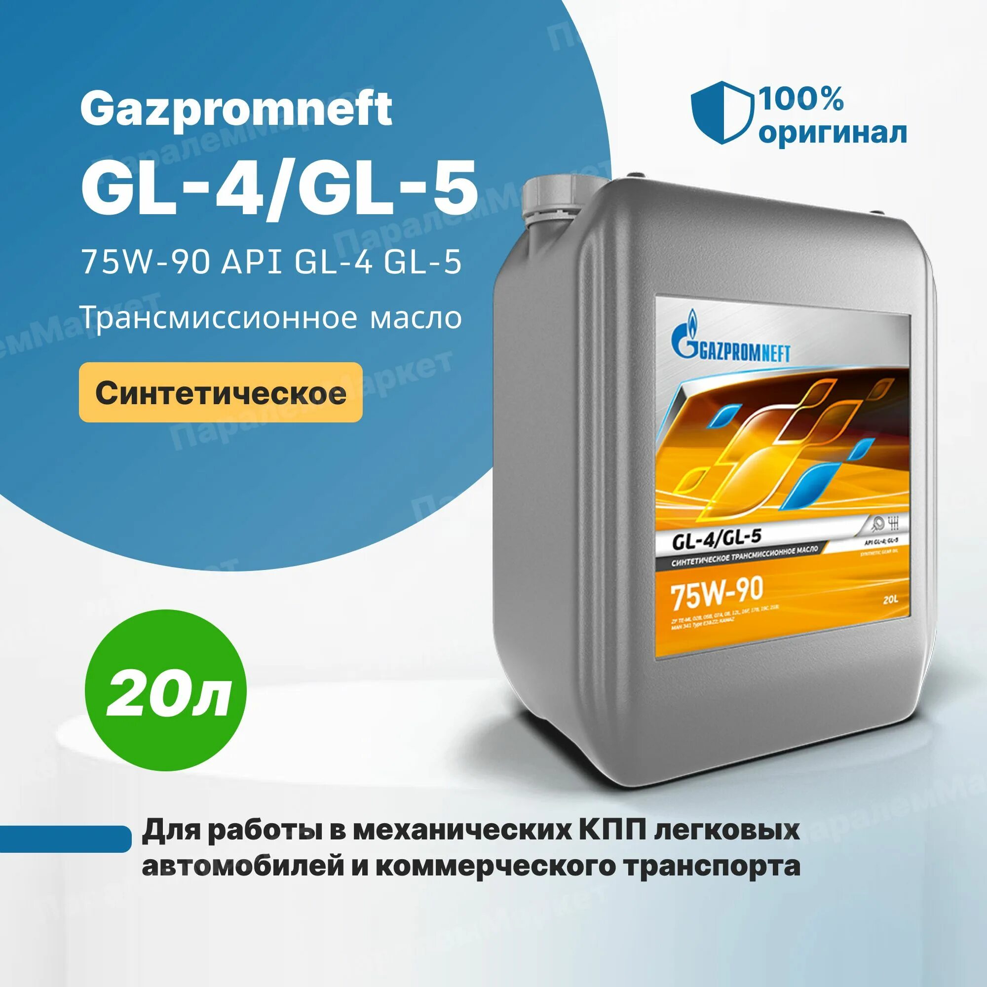 Масло трансмиссионное газпромнефть gl 4. Масло Gazpromneft 75w90 gl - 4. Масло трансмиссионное Gazpromneft gl-5 75w-90. Масло трансмиссионное 75w90 синтетика Газпромнефть. Газпромнефть 75w90 трансмиссионное.