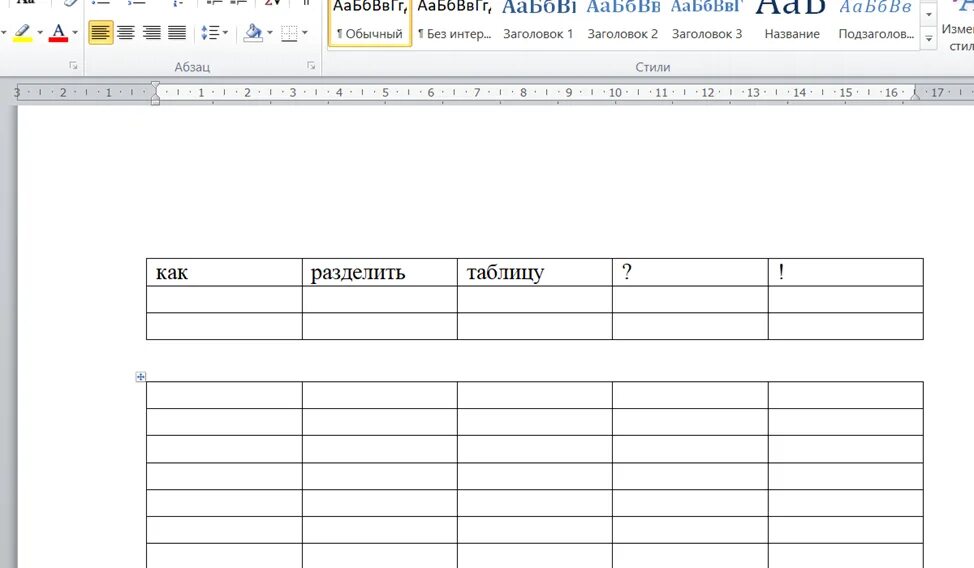 Как разделить таблицу и написать продолжение. Разделить таблицу в Word. Word разделить таблицу на две. Разделить таблицу на две в Ворде. Таблица разделения.