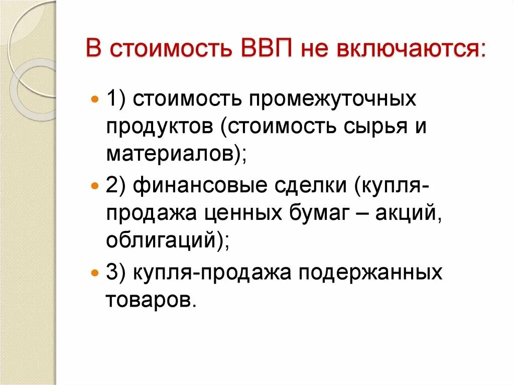 Что из перечисленного включается в состав ввп. В ввп не включается стоимость. в ввп включается стоимость. что не включается в ввп. ввп не включает.
