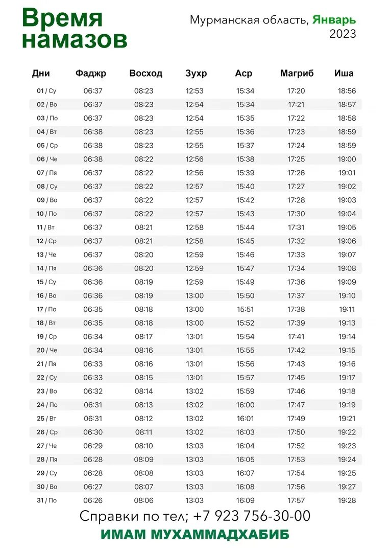 Календарь намаза. График намаза 2023. Календарь намаза 2023. Расписание намаза 2023. Поселок расписание намаз