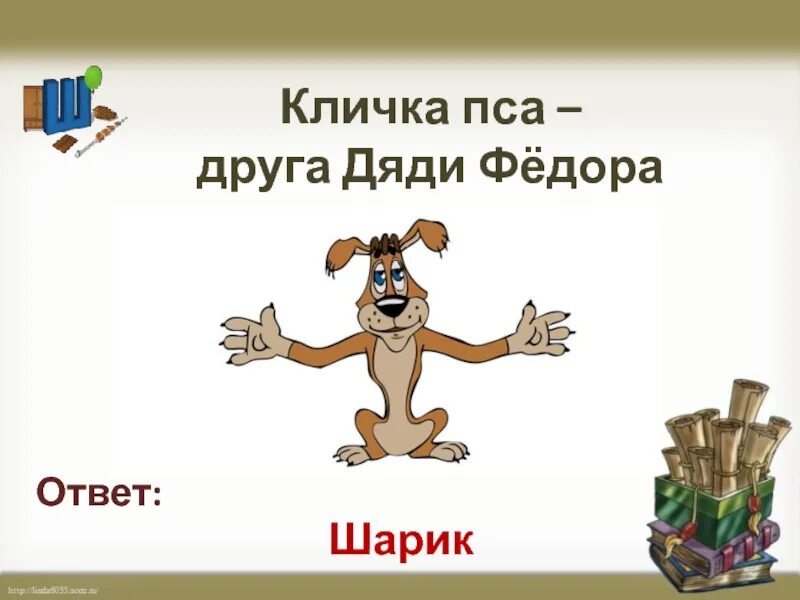 Клички на букву ш. Имя для щенка мальчика маленькой породы. Клички для собаки для мальчика на букву ш. Имена собак на букву ш. Имена для собак девочек редкие.