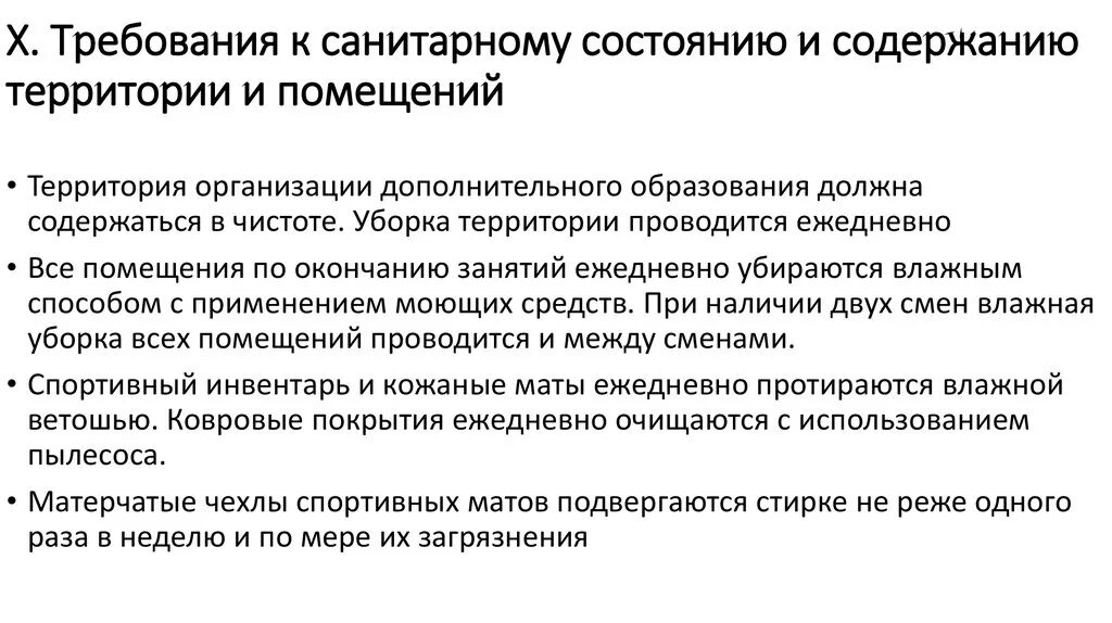 Требование республиканской. Требования к санитарному содержанию территории и помещений. Требования к санитарному состоянию помещения. Санитарно-гигиенические требования к содержанию помещений. Санитарное содержание помещений и инвентаря.