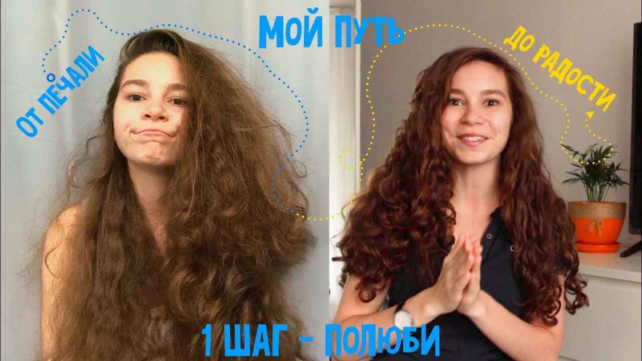 WAKE UP CURLY МОЙ ПУТЬ ОТ УТЮГА К КУДРЯВЫМ ВОЛОСАМ - YouTube
