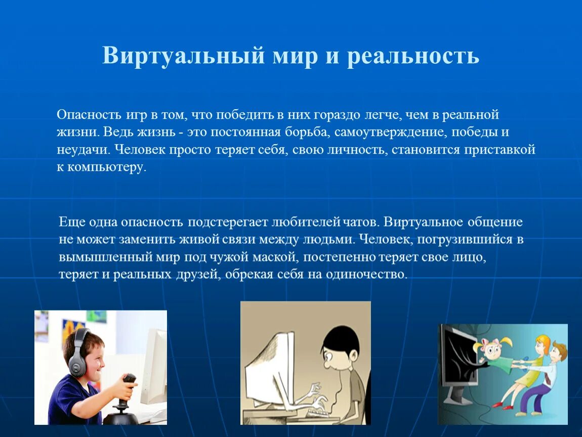 Почему опасно жить. Виртуальный мир презентация. Реальный и виртуальный миры. Личность в виртуальном мире. Реальная и виртуальная жизнь.