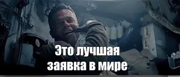 Ярость лучшая работа в мире