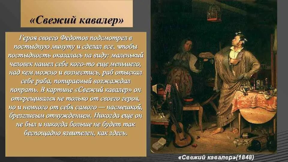 Свежий кавалер картина. Федотов свежий кавалер описание картины. описание картины свежий кавалер федотова. п а федотов свежий кавалер описание картины. картина павла федотова свежий кавалер.