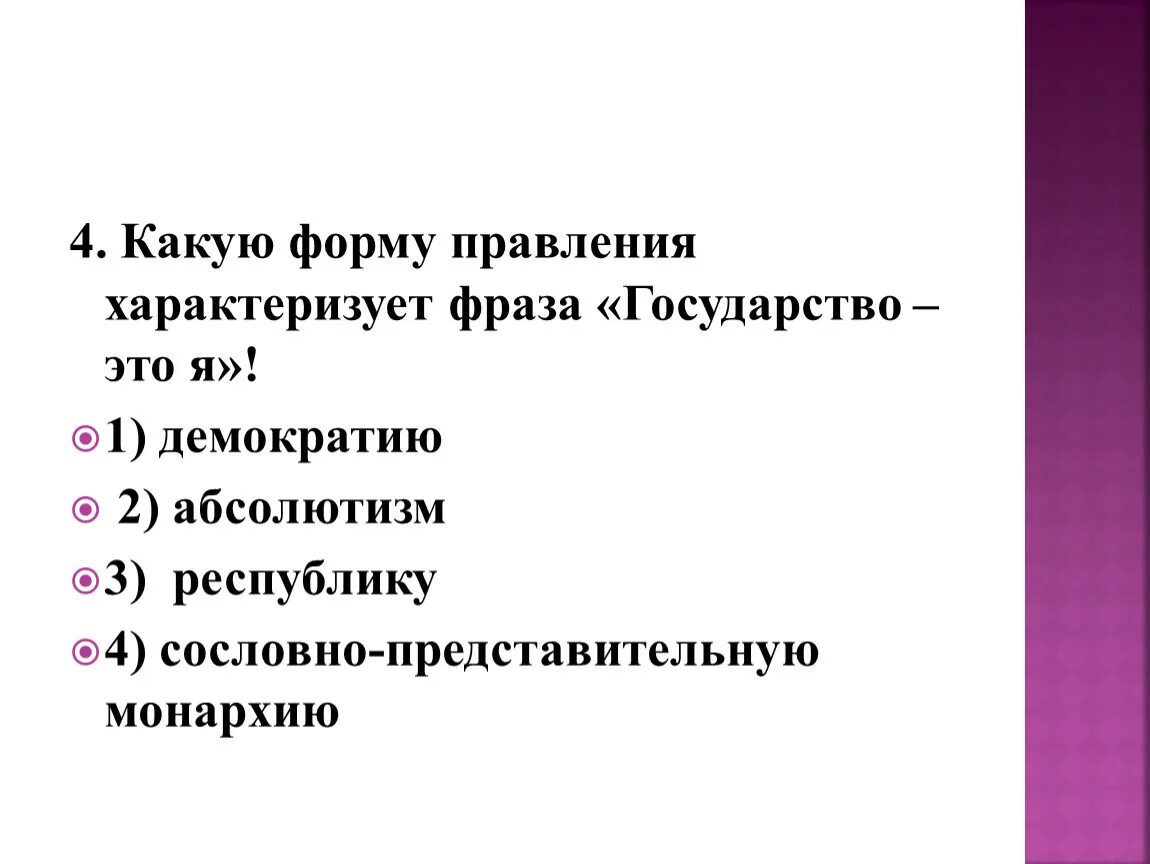 Характеризующиеся словосочетания. Какую форму правления характеризует выражение государство это я. Форма правления характеризует. Форма государственного правления характеризует. Государство это я.