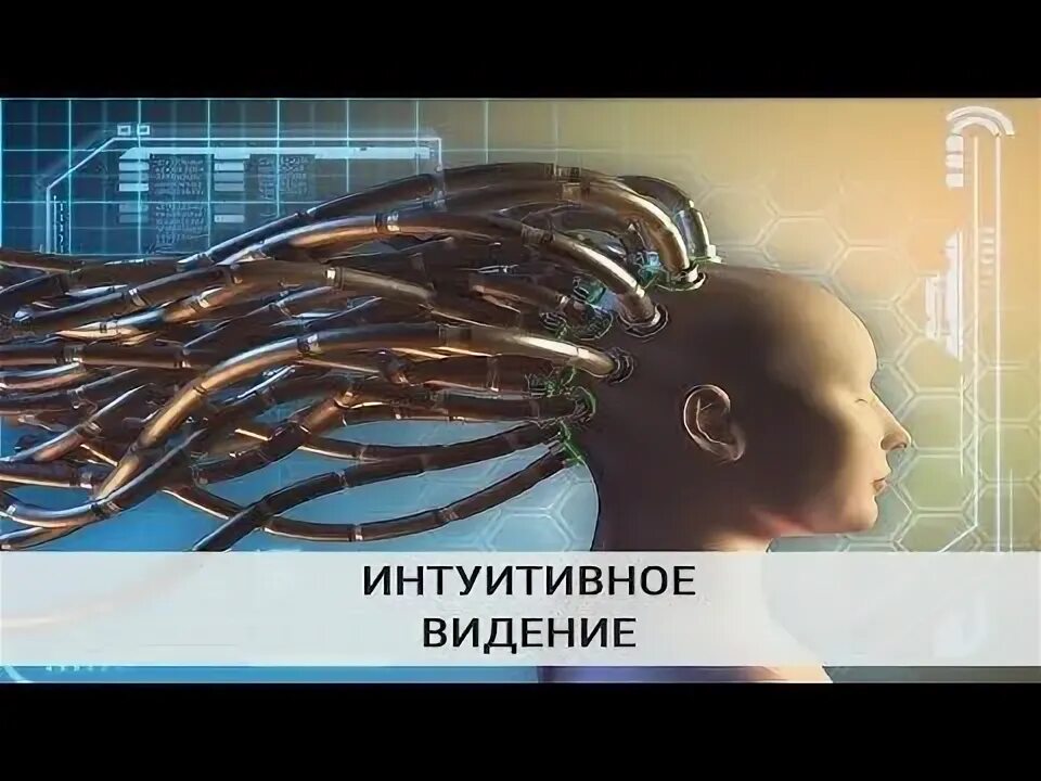 Интуитивный видящий