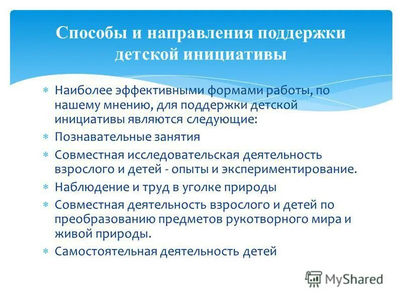 Методы развития поддержки детских инициатив. Способы поддержки детской инициативы. Способы и направления поддержки детской инициативы в доу. Направления поддержки детской инициативы. Формы работы по поддержке детской инициативы.
