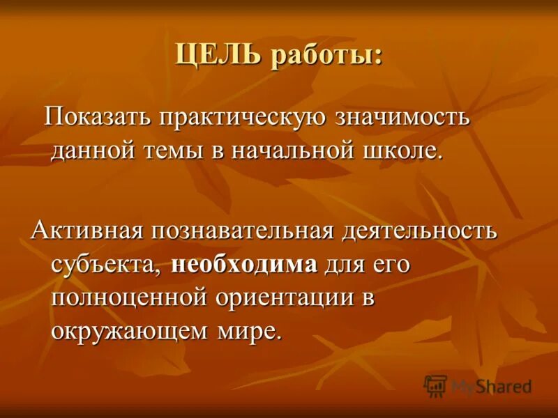 Значимость цели это. Цель работы. Цель работы пример. Познавательная ценность и практическая значимость. Цель трудоустройства.