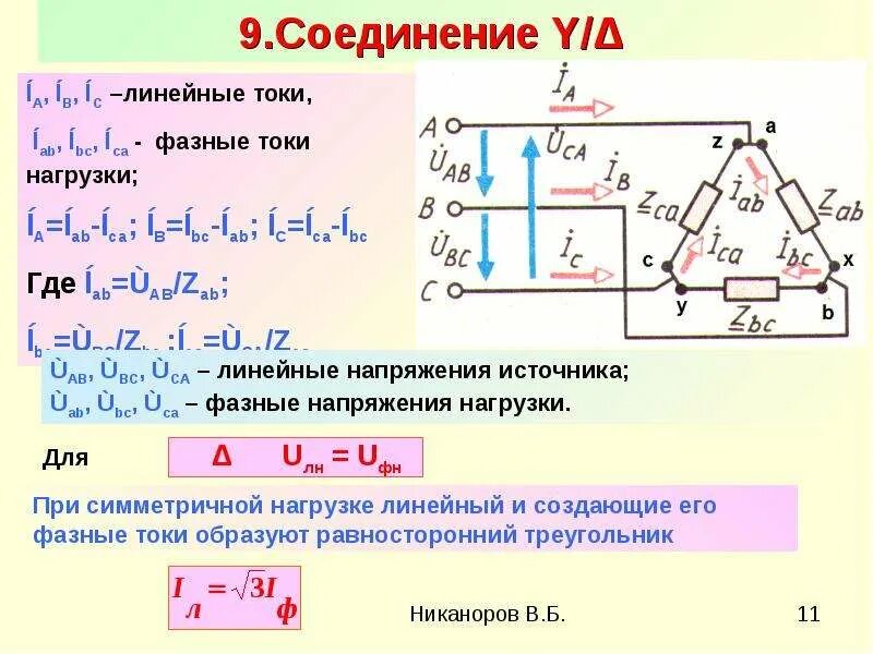 Формула отношения фазного напряжения к линейному. Напряжение в трехфазной сети 380. Линейный и фазный ток в трехфазной цепи. Фазный ток и линейный ток.