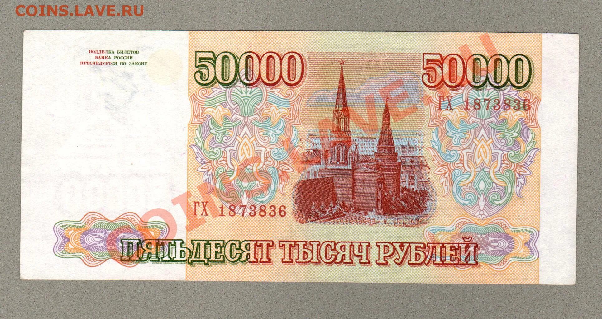 1 от 50 тыс. Купюра 50000. 50000 Рублей 1993 года. Бумажные деньги РФ 1993 года. Купюра 50000 рублей прототип.