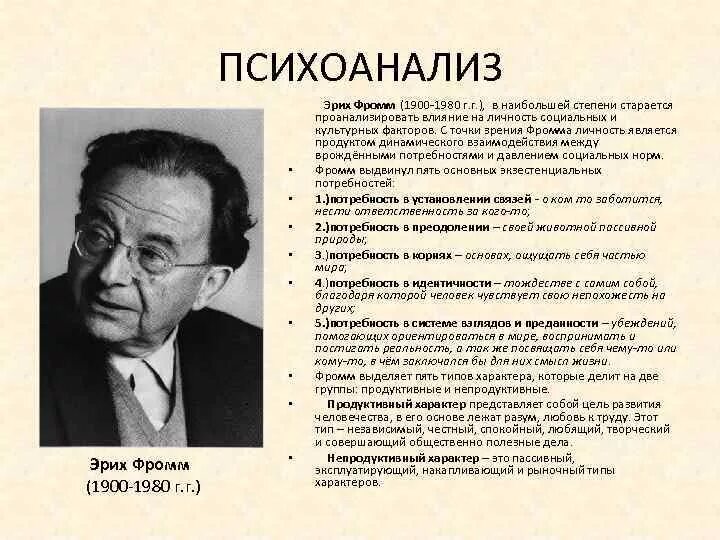 Фромм психоанализ. Эрих Фромм гуманистический психоанализ. Э.Фромм психоанализ основные идеи. Фромм Эрих "теория Фрейда". Эрих Фромм (1900-1980).