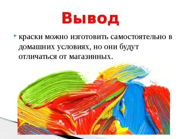 Из чего сделан цвет. Вывод о красках. из чего делают краски. история красок. вывод о красителях 1 группы.