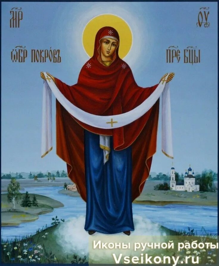 Омофор пресвятой богородицы. Покрой нас от всякого зла. Радуйся радосте наша покрый нас от всякого зла честным твоим омофором. Пресвятая богородица покрый нас честным твоим омофором. Покрой нас от всякого зла.