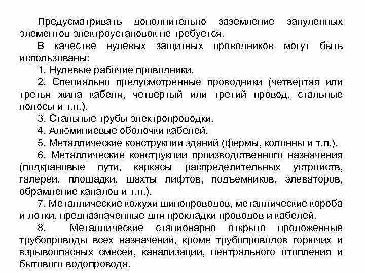 Материал применяемый для искусственных заземлителей. В качестве искусственных заземлителей запрещается использовать. Заземление заземлитель заземляющее устройство. В качестве заземлителей нельзя использовать. Вертикальный заземлитель(труба диаметром 20 мм).