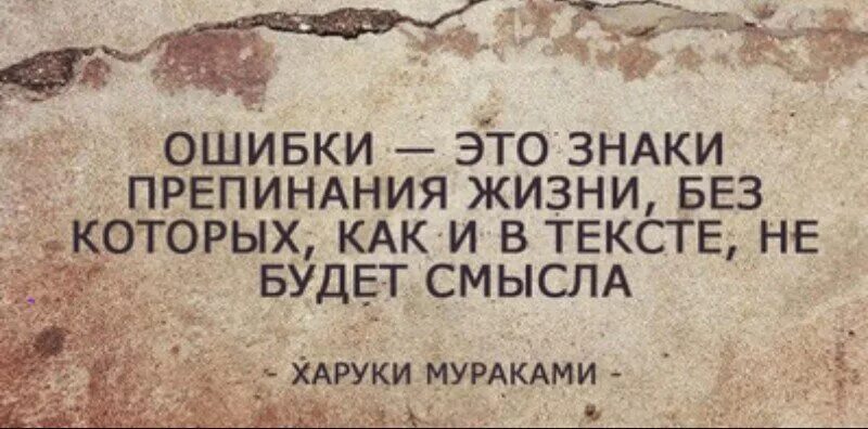 Жизнь про ошибки. Цитаты про ошибки. афоризмы про ошибки. цитаты про ошибки в жизни. ошибки это знаки препинания жизни без которых.