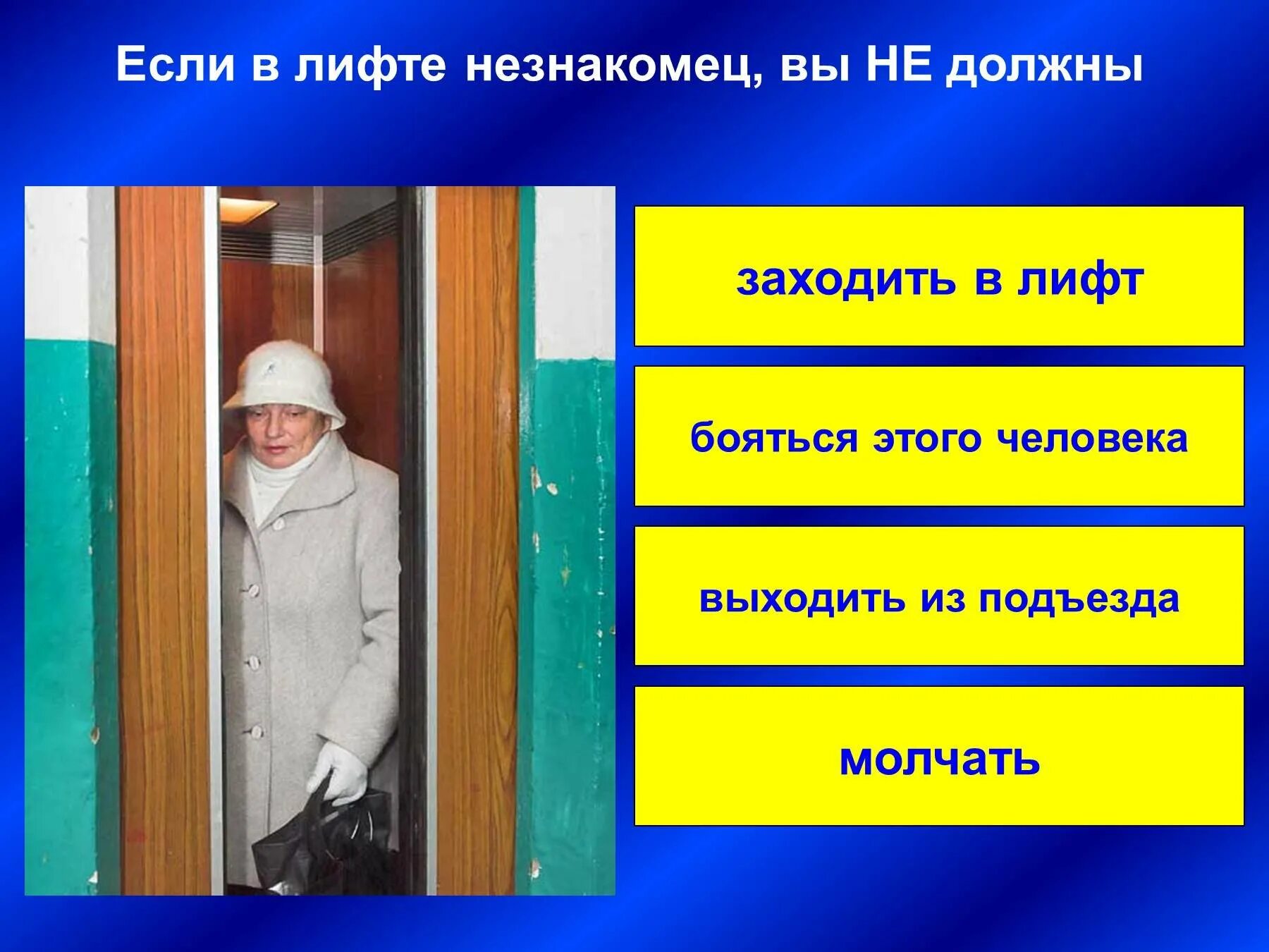 Человек заходит в подъезд. Незнакомец в лифте. Заходит в лифт. Не заходит в лифт с незнакомцами. Незнакомец в подъезде.