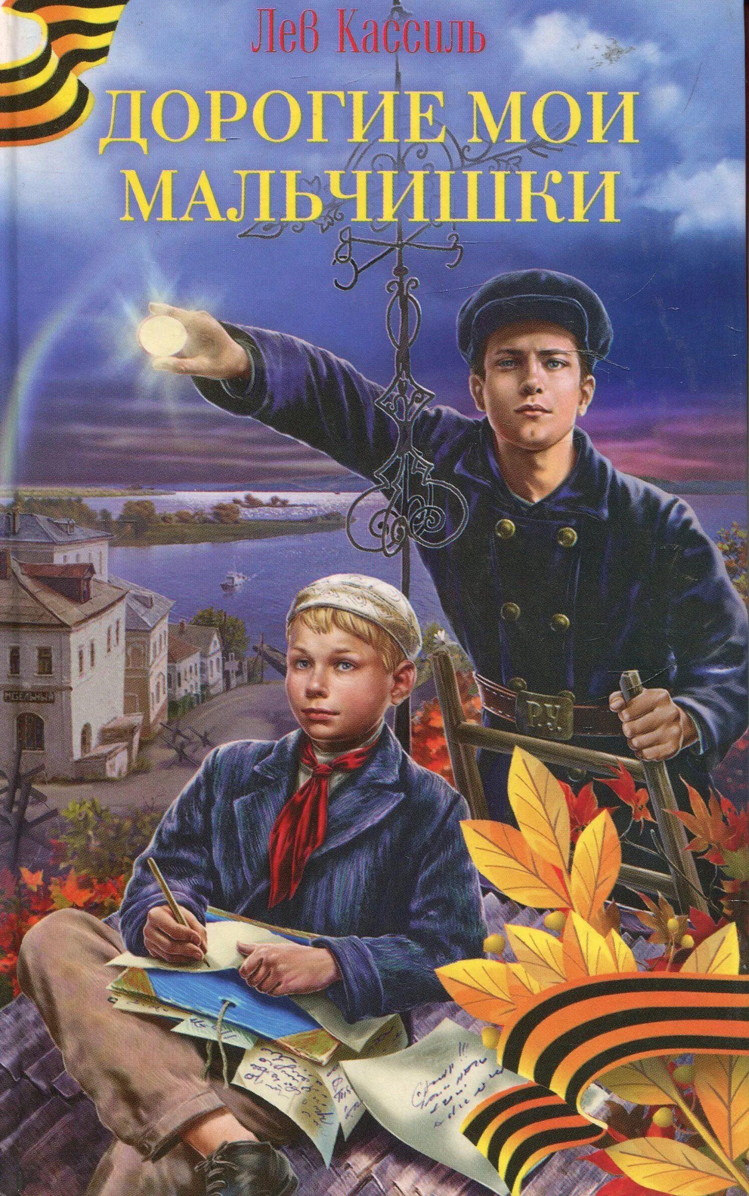 Содержание дорогие мои мальчики. Содержание дорогие мои мальчики. Лев кассиль дорогие мои мальчишки. Содержание дорогие мои мальчики. Мои мальчишки лев кассиль.