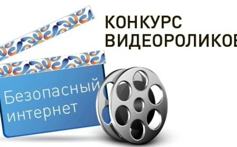 Конкурсы видео работ. Конкурс видеороликов безопасный интернет. Виды конкурсов. Конкурс видеороликов. Реклама конкурса видеороликов.