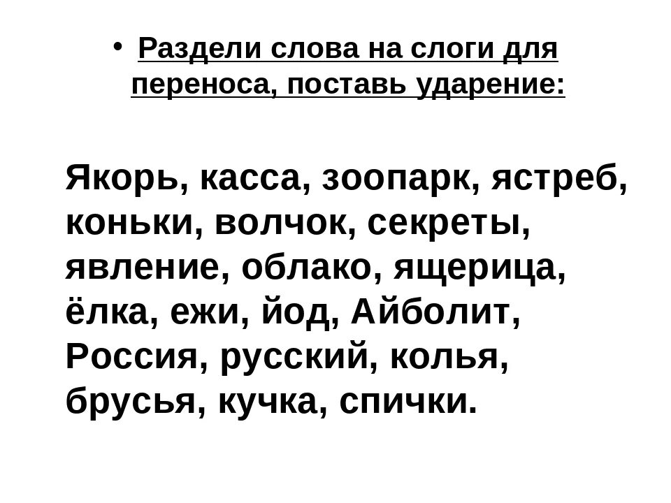 Карточка разделить слова на слоги 1 класс