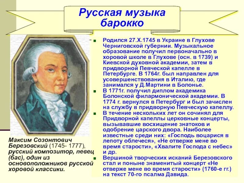 Максима Созонтовича Березовского (1745–1777). Русские композиторы Барокко.