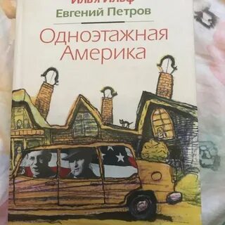 Одноэтажная америка книга