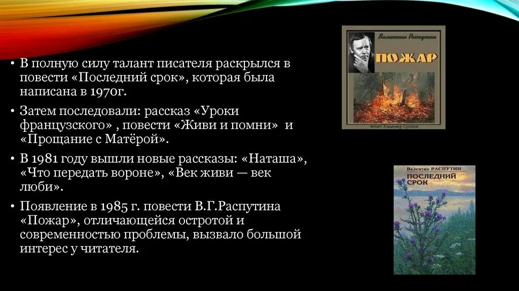 Распутин презентация. Распутин в. "последний срок". Распутин на презентации повести последний срок. Писатели силой своего таланта