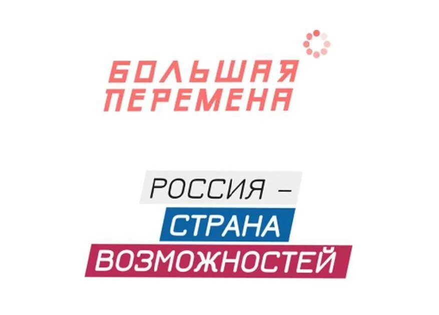 Россия страна возможностей для творчества. Большая перемена логотип. Большая перемена конкурс 2021. Большая перемена логотип 2021. Большая перемена конкурс логотип.