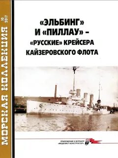 Журнал морская коллекция