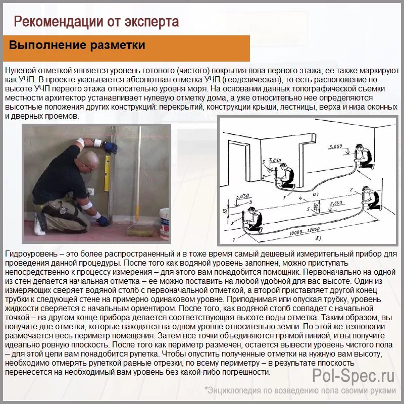 Находим нулевой уровень уровнем. Разметка уровня чистого пола. Разметка уровня пола водяным уровнем. Нулевой уровень пола. Разметка нулевого уровня пола.