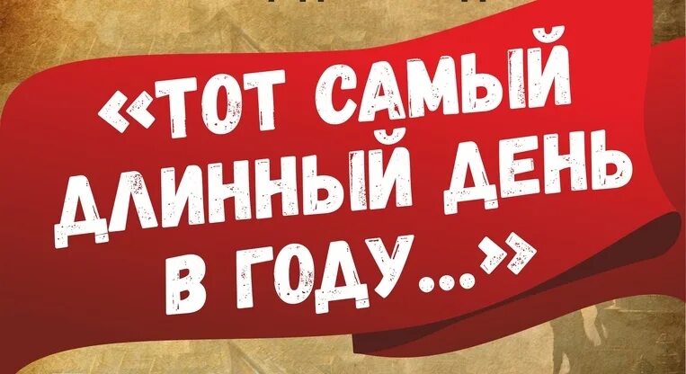 Тот самый длинный день в году анализ. Тот самый длинный день в году Симонов. Тот самый длинный день в году Симонов текст. Тот самый длинный день в году картинка. Фотография произведения тот самый длинный день.