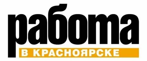Г красноярск работа свежие