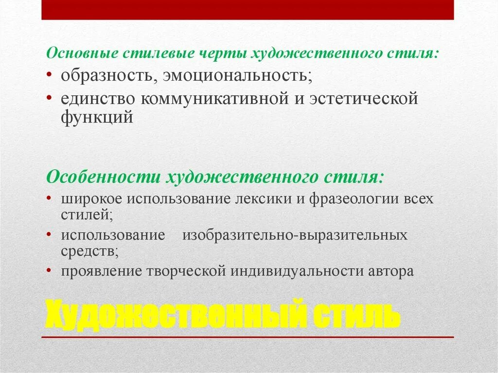 Стилевые особенности произведения. Основные стилевые черты стилей. Основные стилевые черты художественного стиля. Особенности художественного стил. Отличительные особенности художественного стиля.