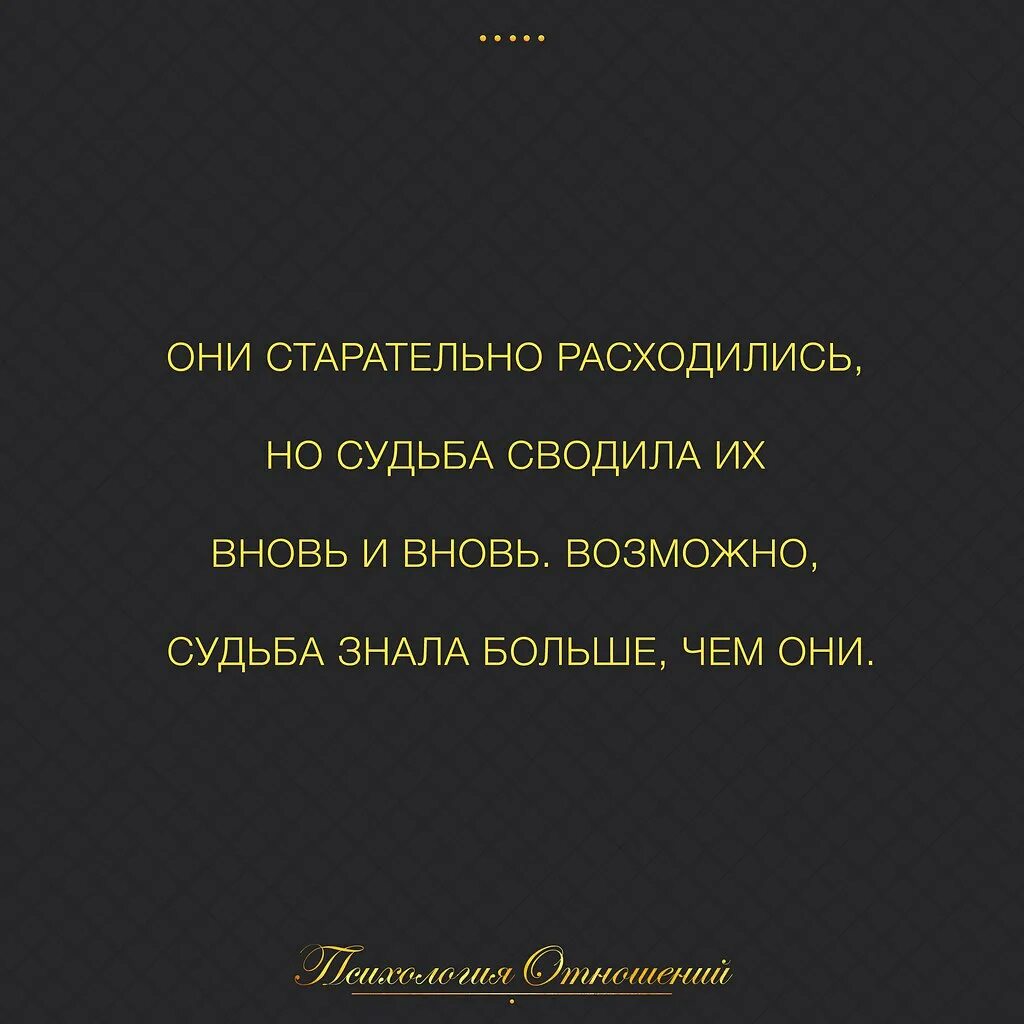 Судьба случайно нас свела скажи зачем. Они старательно расходились но судьба. Судьба сводила их снова и снова. Они старательно расходились но судьба цитаты. Они старательно расходились но судьба сводила их вновь.