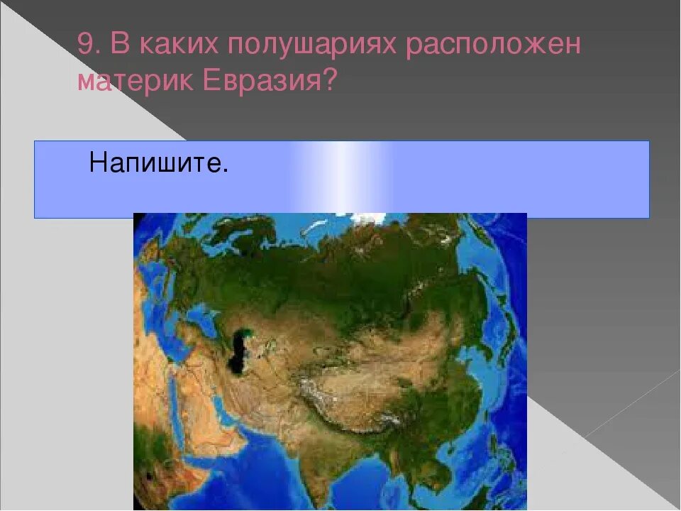 В каких районах евразии. В каких полушариях расположена Евразия. Евразия Западное полушарие. Расположен материк Евразия.. В каких полушариях расположен материк Евразия.