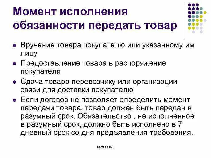 Исполнения обязанности передать товар. Обязанности покупателя. Исполнение продавцом обязанности передать товар покупателю. Момент исполнения обязательства.