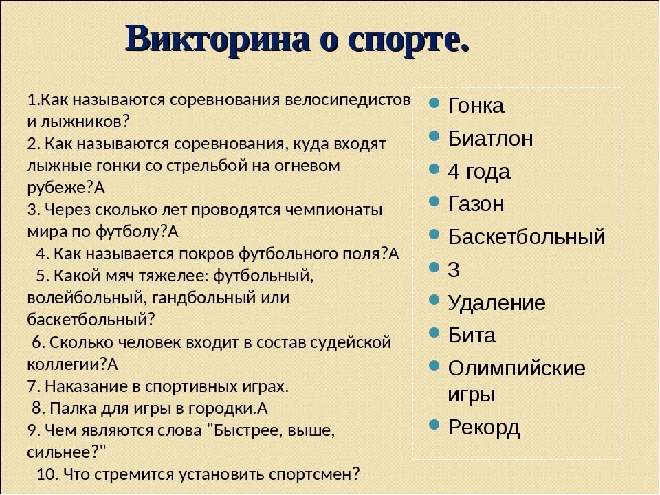 Вопросы для викторины для школьников.