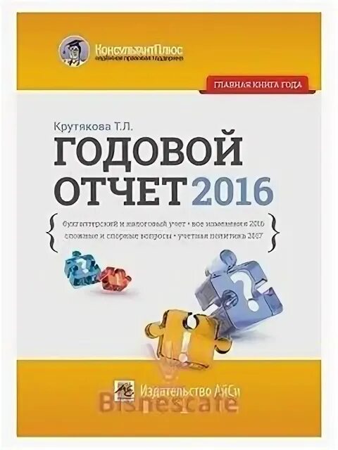 Изменениями 2016 ноябрь. Крутякова книга основные средства 2022.