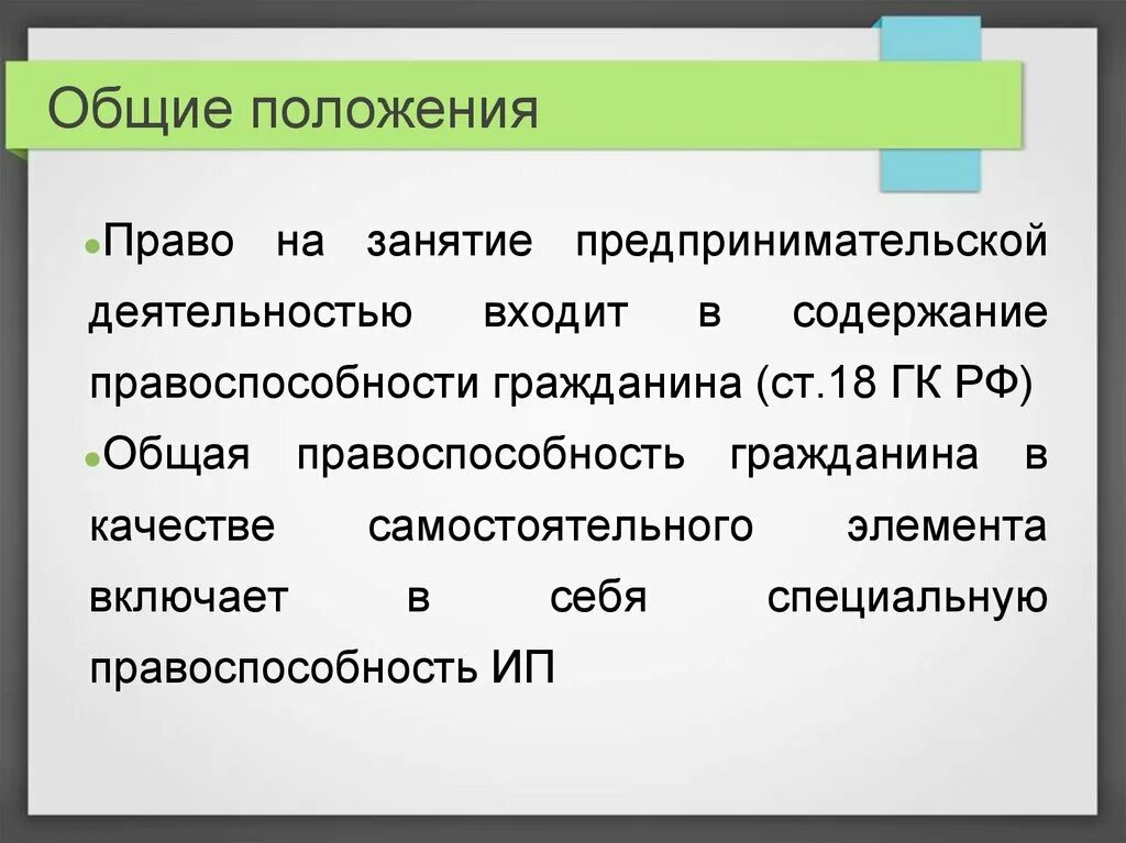 Право на занятие предпринимательской деятельностью. Право гражданина на занятие предпринимательской деятельностью. Гражданско-правовое положение индивидуального предпринимателя. Правоспособность индивидуального предпринимателя.