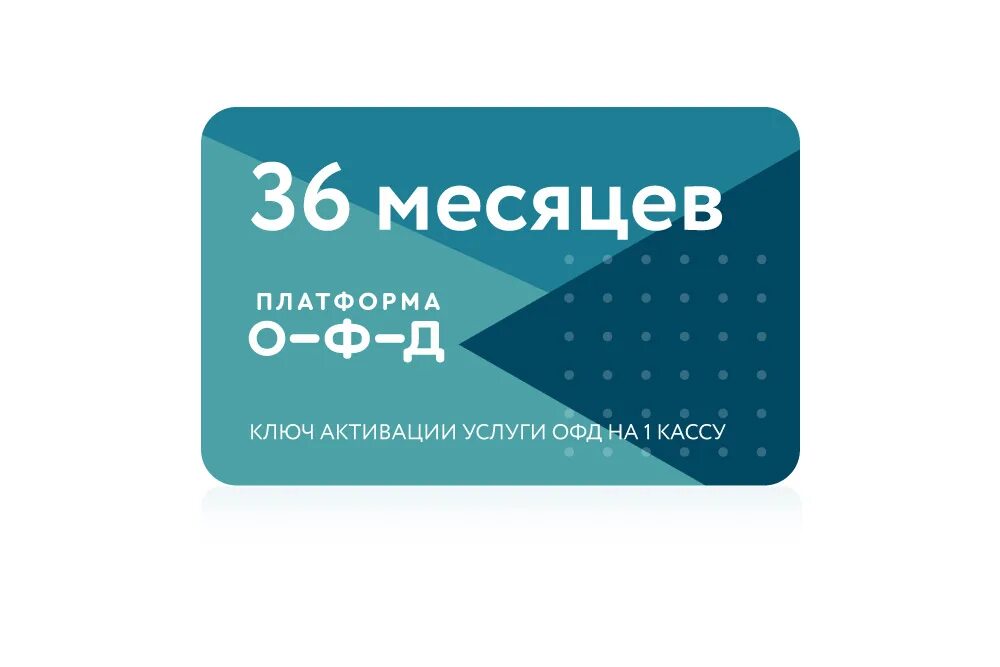 Платформа ОФД 36 месяцев. Платформа ОФД 15 месяцев. Платформа ОФД ключи для активации. Код ОФД платформа. Купить промокоды офд