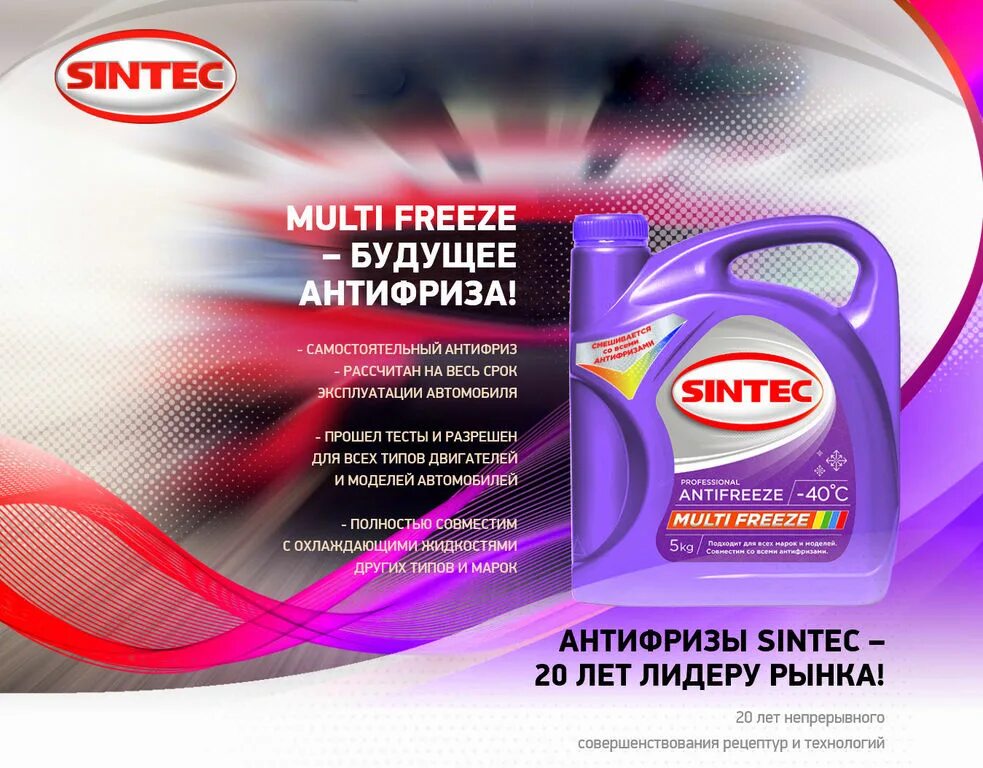 Синтек сайт производителя. Антифриз Синтек Мульти. Антифриз Sintec Multi Freeze. 800534 Sintec. Sintec Antifreeze Multi Freeze 1кг.