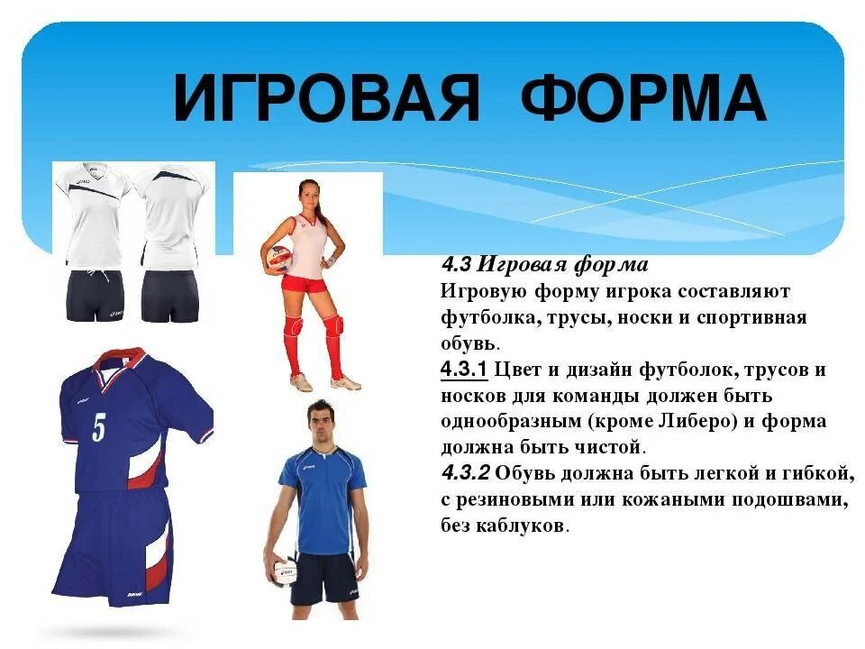 6 спортивная форма. Форма игроков в волейболе. Экипировка волейболиста. Форма спортивная описание. Экипировка для волейбола волейбола презентация.